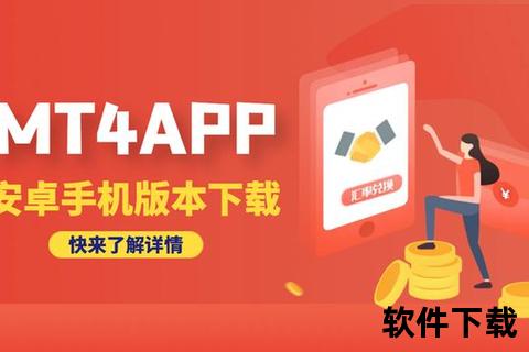 安卓版MT4下载指南：安全安装步骤与最新版获取教程