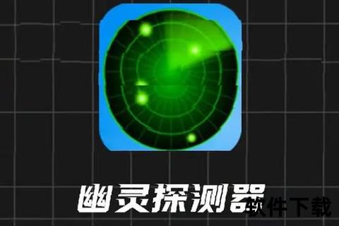 幽灵探测器下载_免费中文版-手机探测神器体验