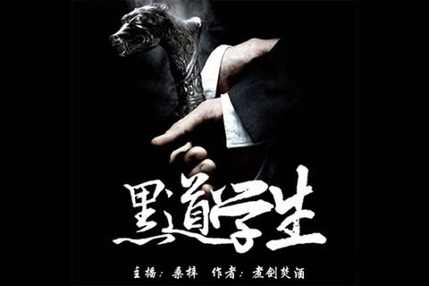 黑道学生txt全集下载_煮剑焚酒校园黑道全系列小说合集