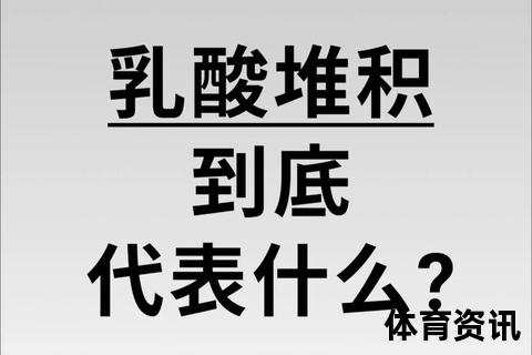 乳酸消除机制与实用方法：加速代谢_减少运动后堆积