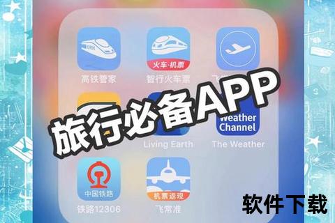 旅游出行必备软件推荐_实用APP下载指南与使用攻略  第1张