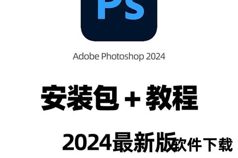 photoshop手机版下载—安卓iOS通用教程 Photoshop手机版免费下载安装与使用技巧全解析