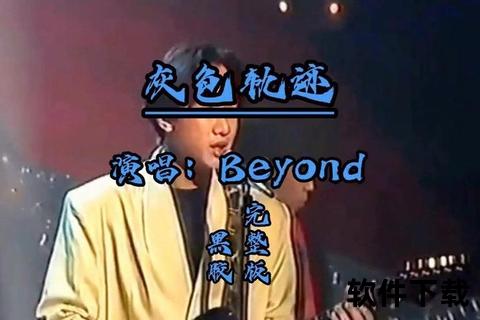 灰色轨迹mp3下载，灰色轨迹beyond原版mp3下载