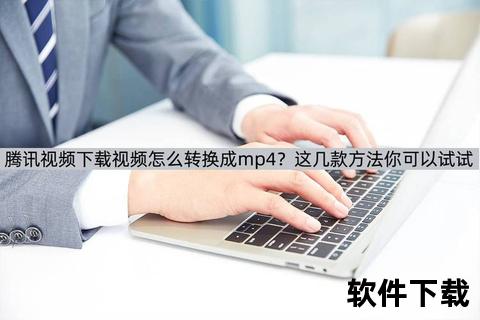 腾讯视频客户端下载安装指南_详细步骤与图文教程
