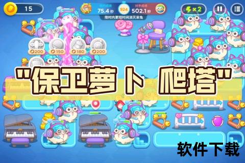 保卫萝卜下载_畅玩萌趣塔防小游戏必备攻略