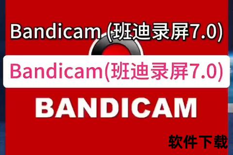 极致流畅高清呈现 Bandicam录屏软件打造沉浸式游戏实录体验 极致流畅高清呈现 Bandicam录屏软件打造沉浸式游戏实录体验