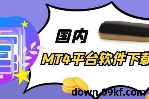 mt4平台软件下载