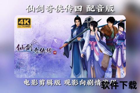 仙剑奇侠传4单机版下载_中文破解版免安装-免费即玩完整版