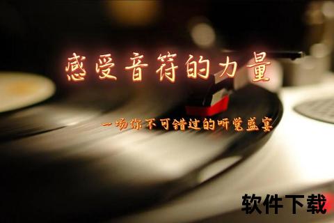 灵动音符随心畅享免费音乐软件解锁无限听觉盛宴 灵动音符随心畅享免费音乐软件解锁无限听觉盛宴