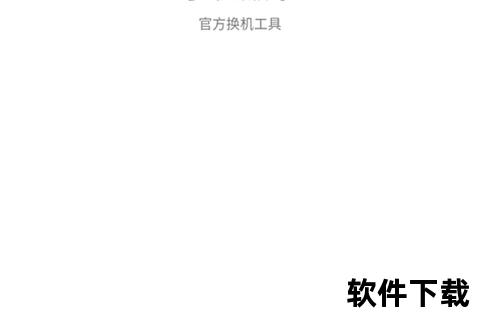 安卓手机搬家下载：轻松迁移你的数据与应用
