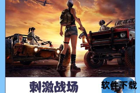 和平精英下载官方渠道-正版安装包安全获取畅玩全新战场