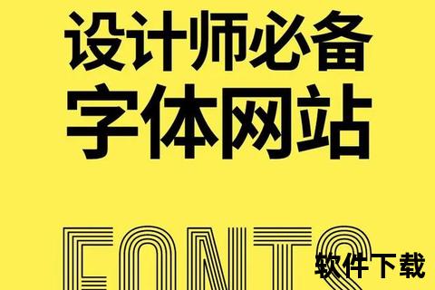 免费字体库下载大全-海量正版资源一键获取