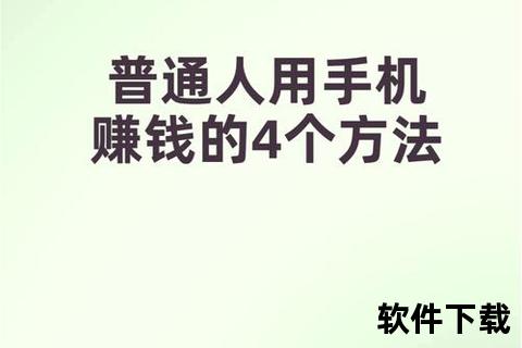 手机上怎么赚钱-智能手机零成本创收指南 三十种实用方法助你轻松实现每日收益