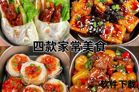 美食教程下载_精选海量食谱与详细步骤免费获取指南