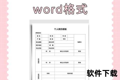 简历模板word免费下载