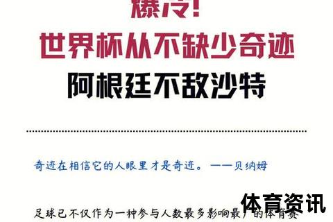 沙特爆冷逆袭阿根廷：绿茵奇迹改写历史