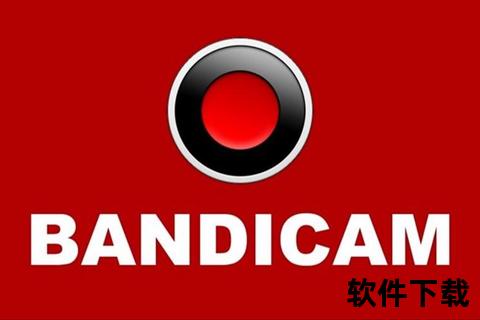 Bandicam破解版下载_免费获取安装包及详细激活步骤教程