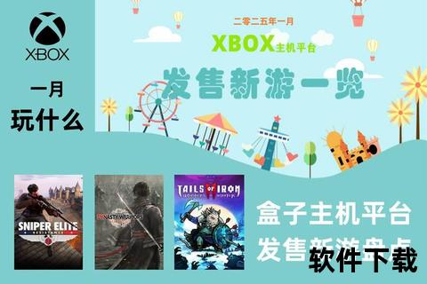 Xbox游戏下载指南-热门大作与免费资源获取攻略_最新合集推荐