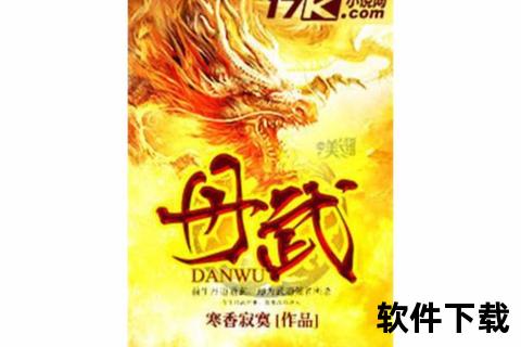 武道丹尊txt下载_暗魔师著异界重生妖兽分身丹武双修