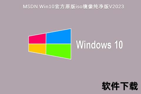 Win10系统下载指南-MSDN官方原版镜像获取教程