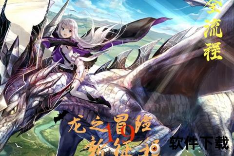 斩龙手游智谋巅峰对决激燃开启策略奇幻冒险新征途