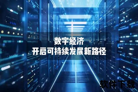 中国软件智慧生长——培育数字经济新质生产力