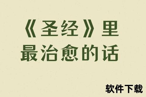 圣经朗读手机版_灵声相伴每日聆听——手机版圣经朗读随身听让圣言随行灵修更便捷