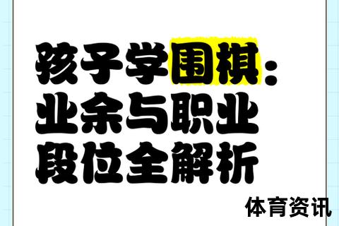 围棋5段水平解析：业余顶尖实力与职业段位门槛