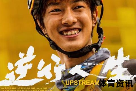 罗竞：逆境破局者的赛场征途与人生突围