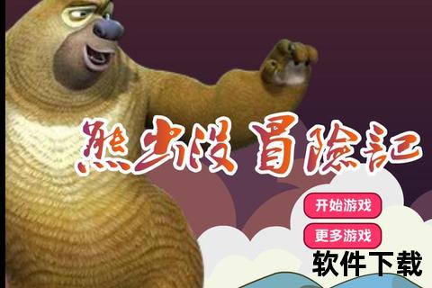 熊出没游戏下载_官方正版安装包获取-森林冒险挑战即刻开启 熊出没游戏下载_官方正版安装包获取-森林冒险挑战即刻开启