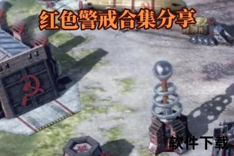 红色警戒中文版下载_完整资源安装包+汉化教程一键获取指南
