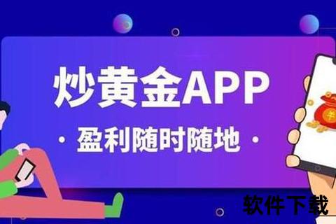 手机炒黄金交易软件—手机炒黄金交易软件轻松畅享指尖财富智能交易新体验