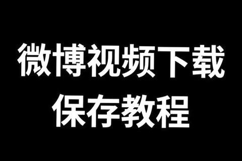 微博视频下载全攻略：3种实用方法轻松保存资源