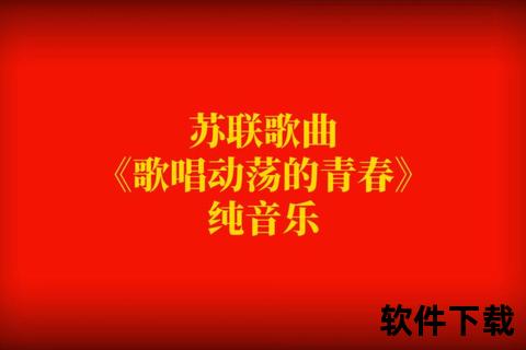 苏联经典歌曲下载_怀旧红歌珍藏-老式旋律免费音乐包