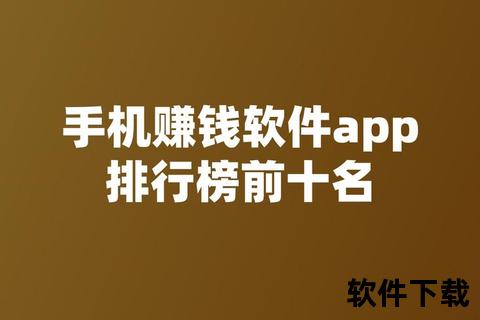 最新权威手机赚钱软件排行榜实时更新精准推荐高效实用