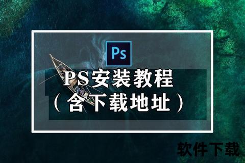 ps软件免费下载-Adobe Photoshop中文版正版软件免费下载安装教程与资源获取指南