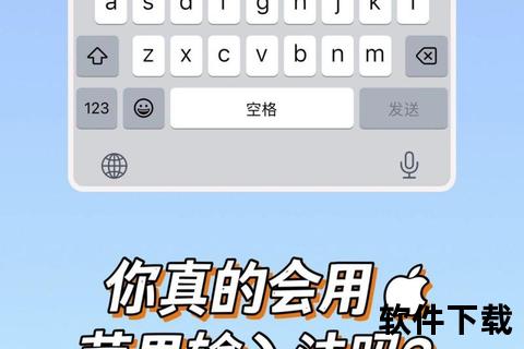 苹果输入法下载指南：安全获取与安装步骤详解