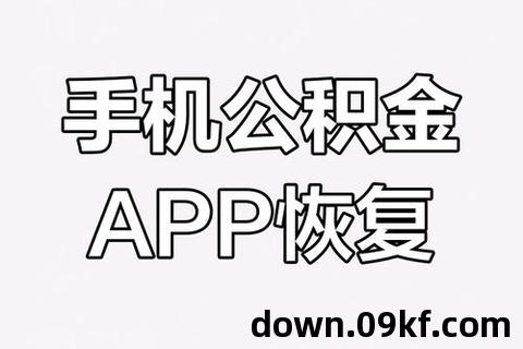 下载手机公积金app