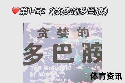 运动成瘾之谜：多巴胺驱动与心理依赖的神经科学解析