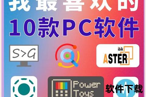 pc软件下载海量正版PC软件安全下载平台推荐与免费资源获取指南