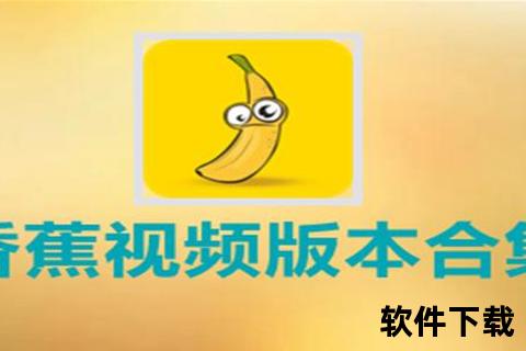 香蕉视频下载安卓