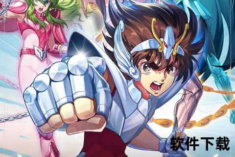 圣斗士星矢下载_经典动画全集资源获取与手游安装指南