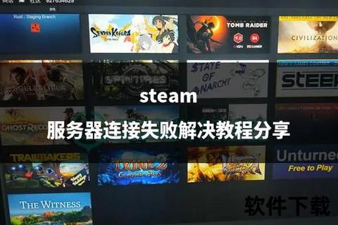 Steam下载不了_下载失败原因解析与高效修复教程