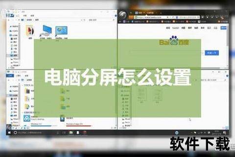 分屏软件下载指南-高效多任务处理工具获取与使用教程