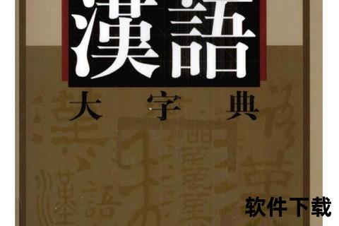 汉语字典下载指南:权威电子版与免费资源获取 汉语字典下载指南:权威电子版与免费资源获取