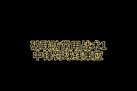 破解2-3联防战术指南：罚球线策应与溜底线配合