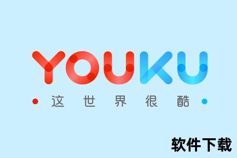 优酷APP下载安装指南-高清影视资源一键畅看