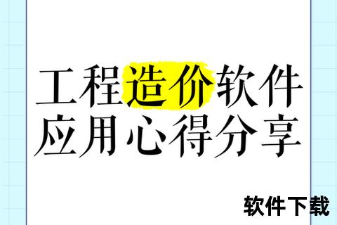 《全新升级新点清单造价软件高效精准助力工程预算新境界》 《全新升级新点清单造价软件高效精准助力工程预算新境界》
