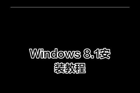 Win8.1系统下载指南-官方原版镜像与安全安装渠道解析