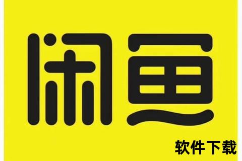 闲鱼APP下载安装指南：官方正版安全下载到手机平台